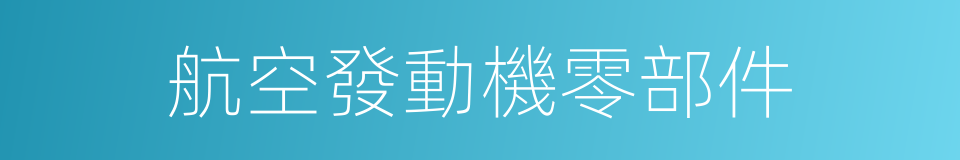 航空發動機零部件的同義詞
