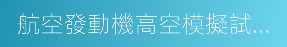 航空發動機高空模擬試車台的同義詞