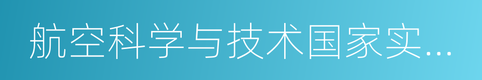 航空科学与技术国家实验室的同义词