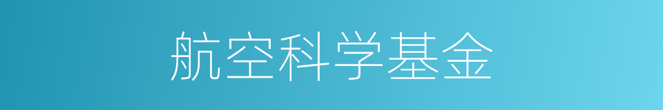 航空科学基金的同义词