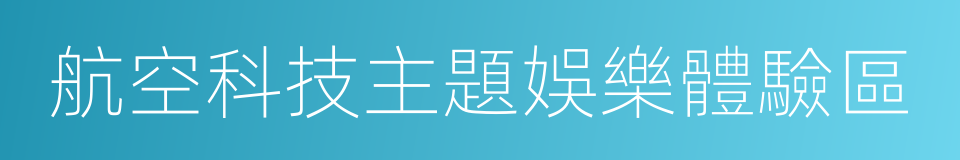 航空科技主題娛樂體驗區的同義詞