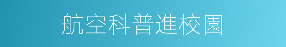 航空科普進校園的同義詞