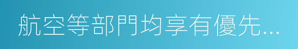 航空等部門均享有優先處理權的同義詞