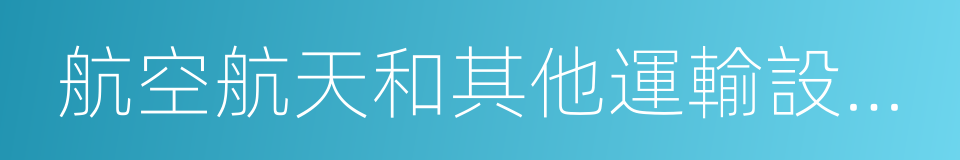 航空航天和其他運輸設備制造業的同義詞