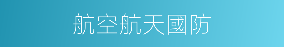 航空航天國防的同義詞