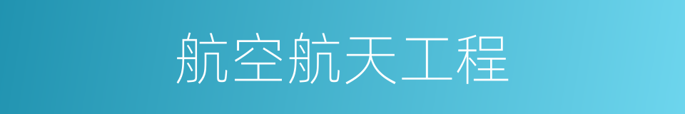 航空航天工程的同义词