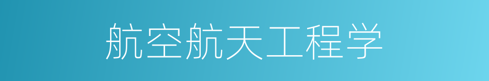 航空航天工程学的同义词