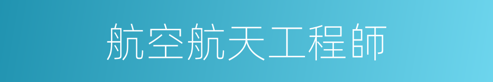 航空航天工程師的同義詞