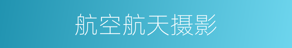 航空航天摄影的同义词