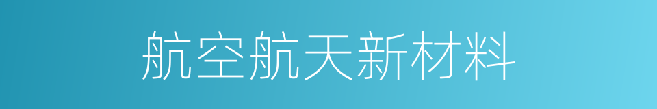 航空航天新材料的同义词