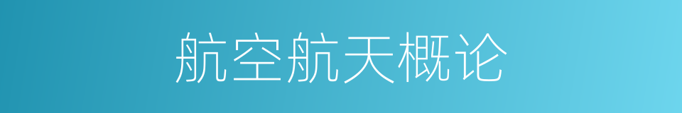 航空航天概论的同义词