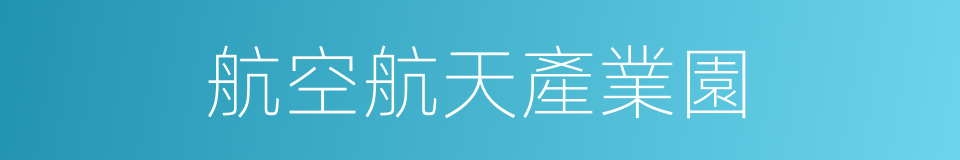 航空航天產業園的同義詞