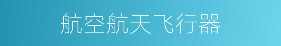 航空航天飞行器的同义词