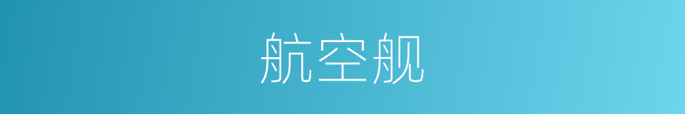 航空舰的同义词