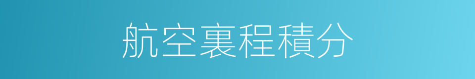 航空裏程積分的同義詞
