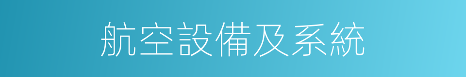 航空設備及系統的同義詞