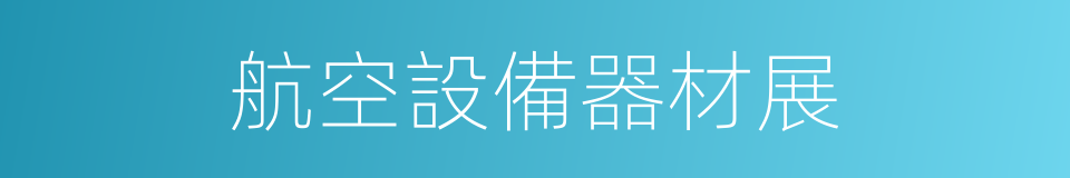 航空設備器材展的同義詞