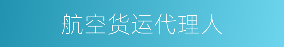 航空货运代理人的同义词