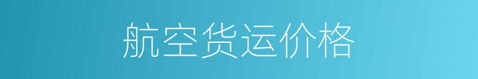 航空货运价格的同义词