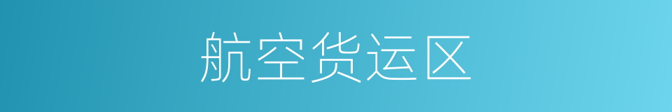 航空货运区的同义词