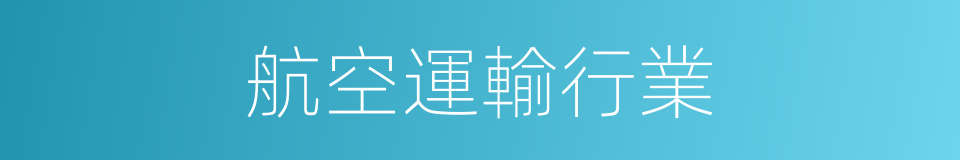 航空運輸行業的同義詞