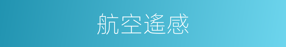 航空遙感的同義詞