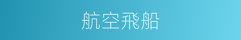 航空飛船的同義詞