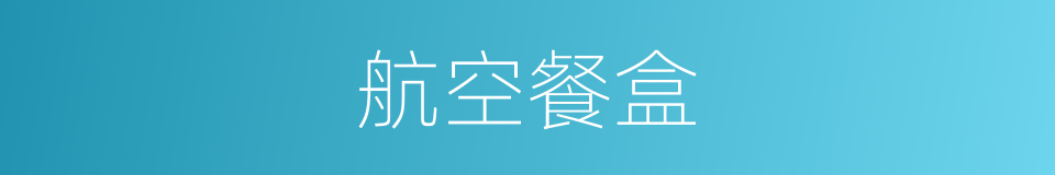航空餐盒的同义词