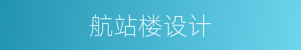 航站楼设计的同义词
