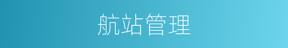 航站管理的同义词