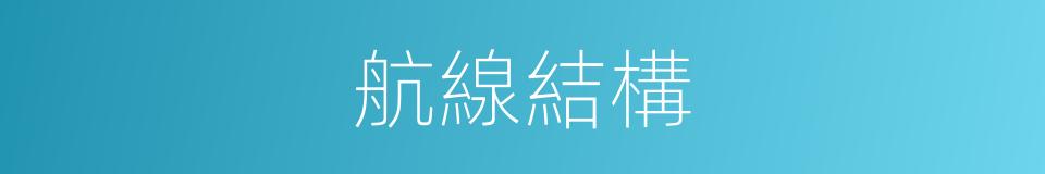 航線結構的同義詞