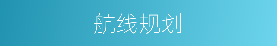 航线规划的同义词