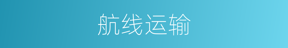 航线运输的同义词