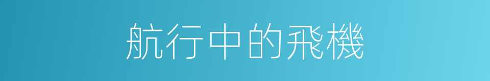 航行中的飛機的同義詞
