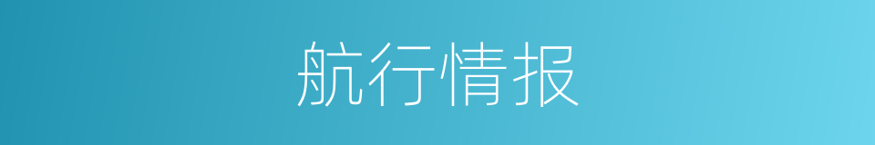 航行情报的同义词