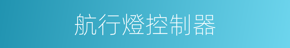 航行燈控制器的同義詞