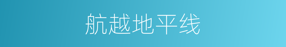 航越地平线的同义词