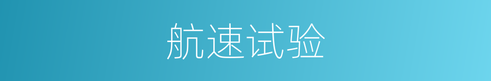 航速试验的同义词