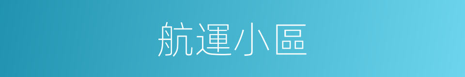 航運小區的同義詞