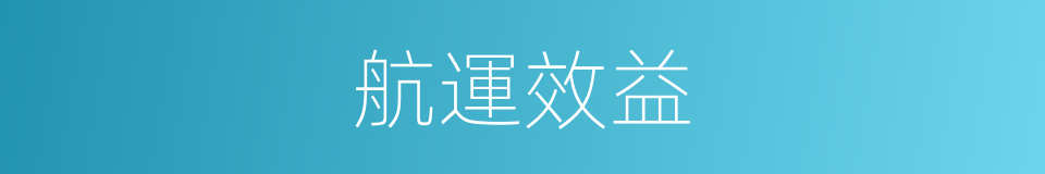 航運效益的同義詞