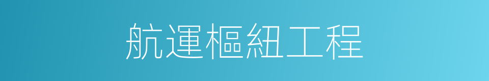 航運樞紐工程的同義詞
