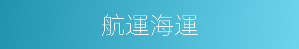 航運海運的同義詞
