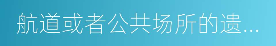 航道或者公共场所的遗洒物的同义词