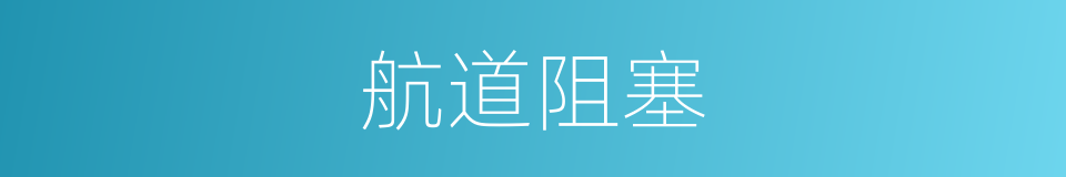 航道阻塞的同义词