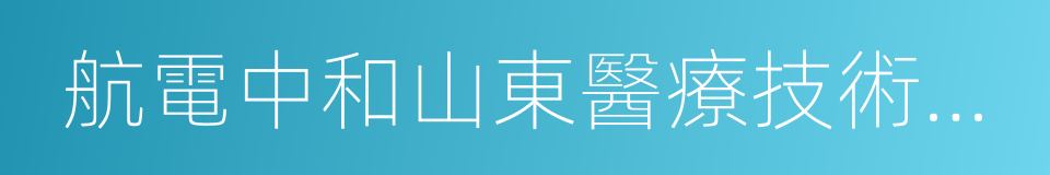 航電中和山東醫療技術有限公司的同義詞