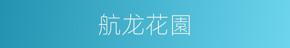 航龙花園的同義詞