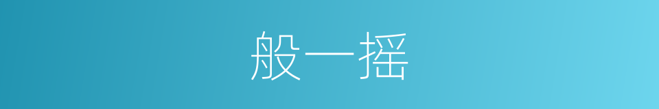 般一摇的同义词