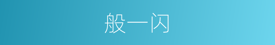 般一闪的同义词