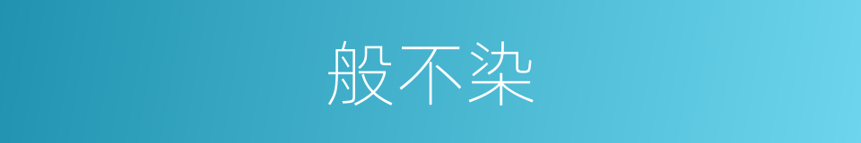 般不染的同义词