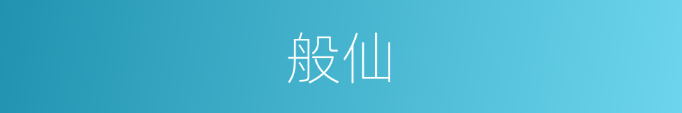 般仙的同义词